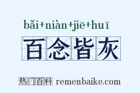 百念皆灰是什么意思的图片